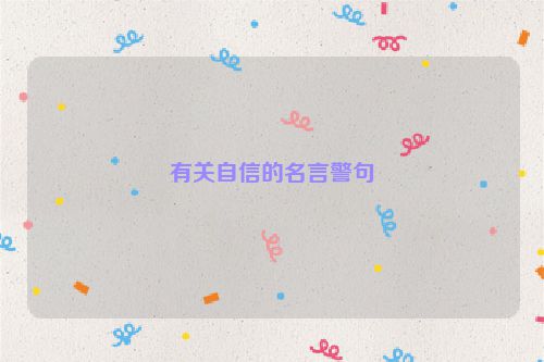 有关自信的名言警句