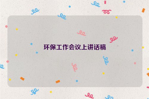 环保工作会议上讲话稿