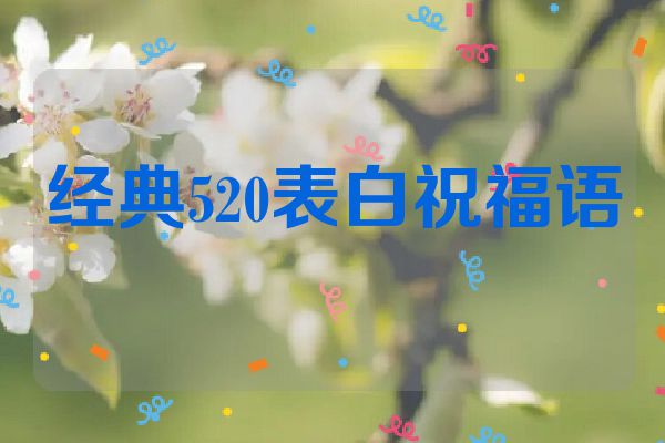 经典520表白祝福语