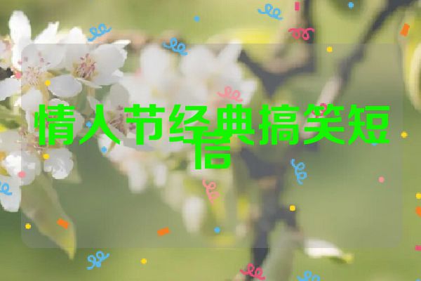 情人节经典搞笑短信