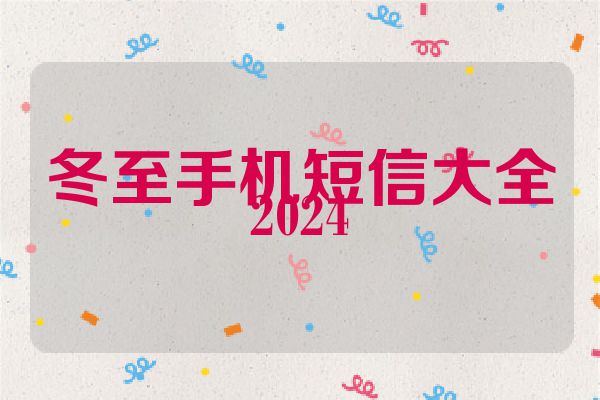 冬至手机短信大全2024