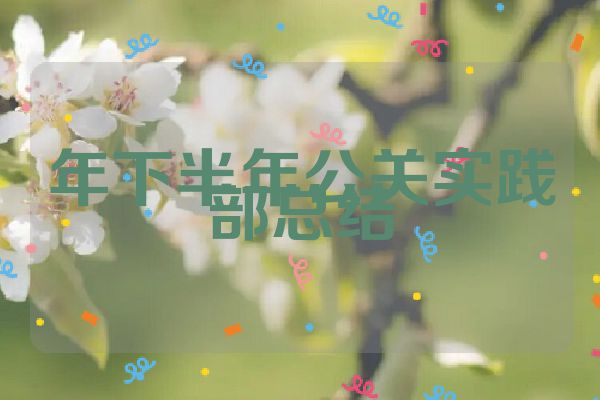 年下半年公关实践部总结