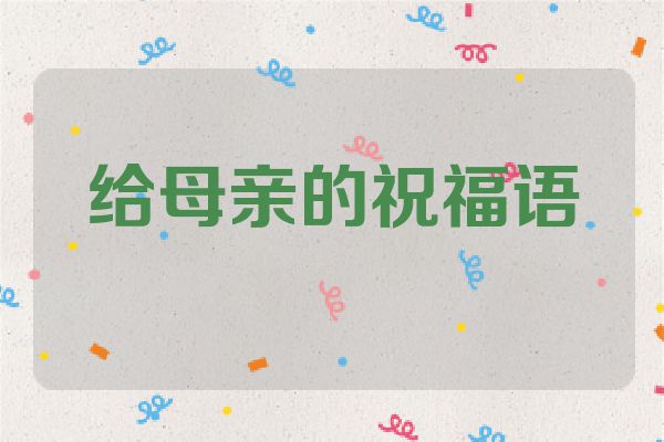 给母亲的祝福语
