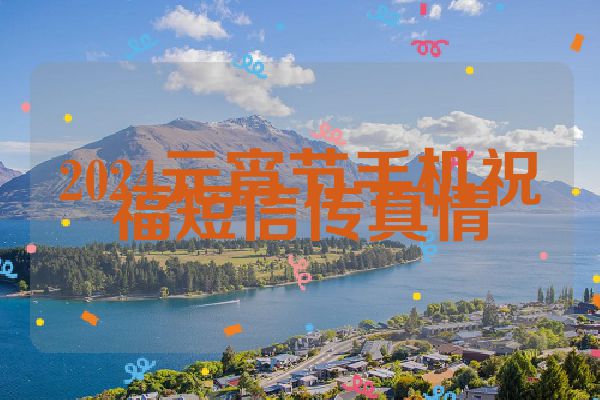 2024元宵节手机祝福短信传真情