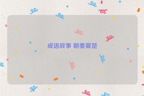 成语故事 朝秦暮楚