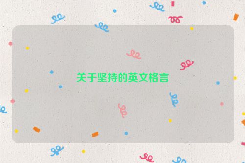 关于坚持的英文格言
