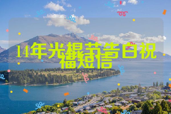 14年光棍节告白祝福短信