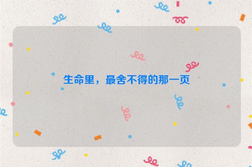 生命里，最舍不得的那一页