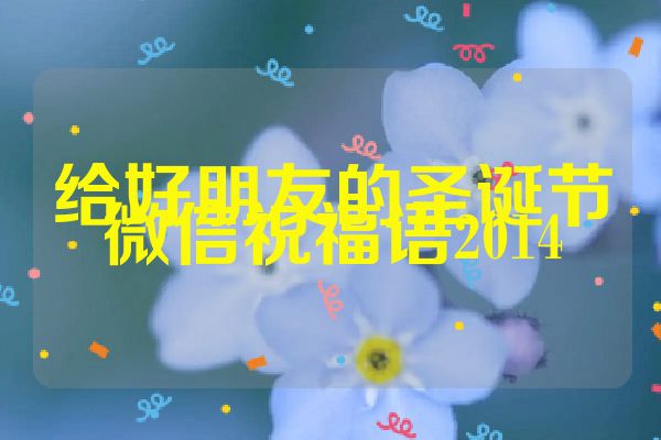 给好朋友的圣诞节微信祝福语2014