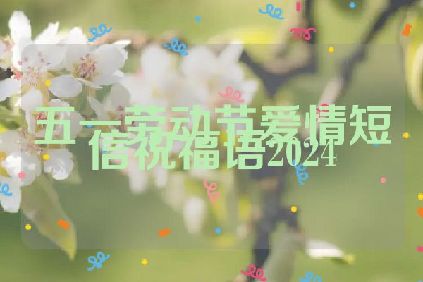 五一劳动节爱情短信祝福语2024