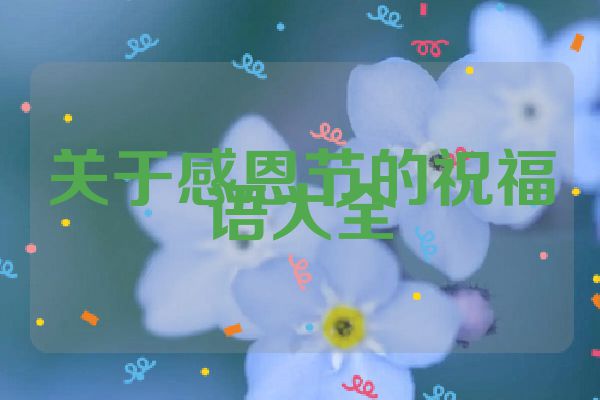 关于感恩节的祝福语大全