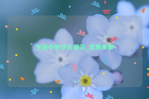 生活中要学会微笑_哲理故事