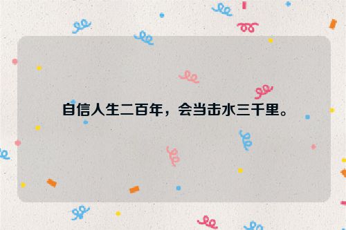 自信人生二百年，会当击水三千里。