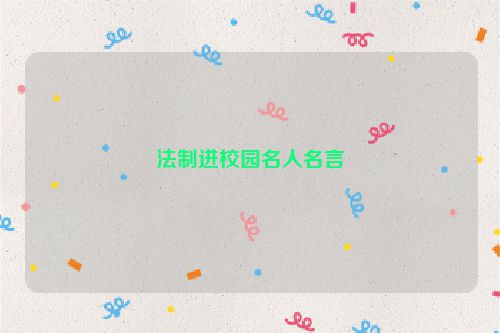 法制进校园名人名言