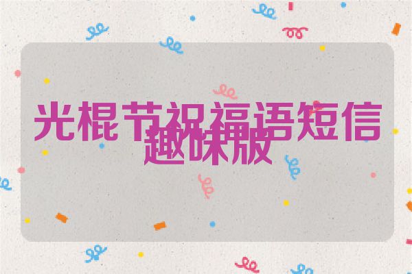 光棍节祝福语短信趣味版