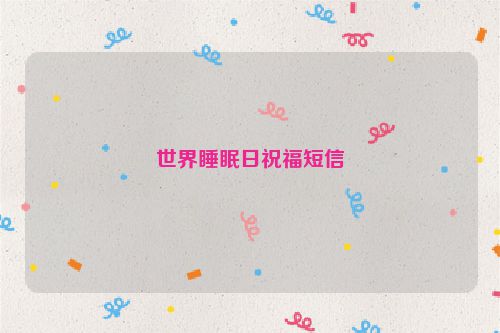 世界睡眠日祝福短信