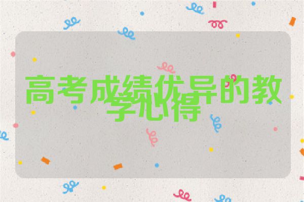 高考成绩优异的教学心得