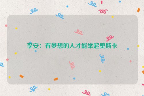李安:有梦想的人才能举起奥斯卡