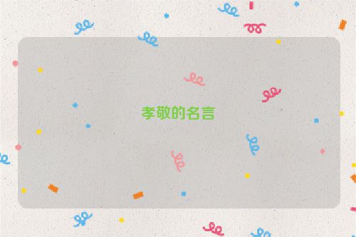 孝敬的名言