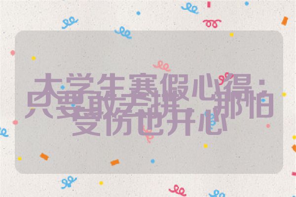 大学生寒假心得：只要敢去拼，那怕受伤也开心