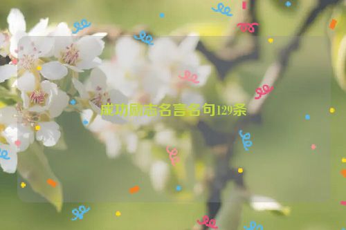 成功励志名言名句129条