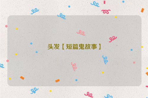 头发【短篇鬼故事】