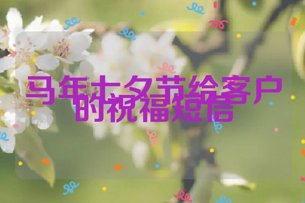 马年七夕节给客户的祝福短信