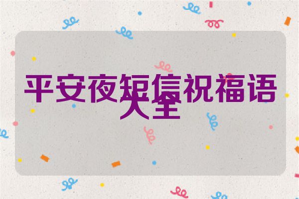 平安夜短信祝福语大全