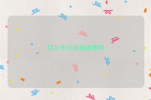女儿生日祝福语集锦