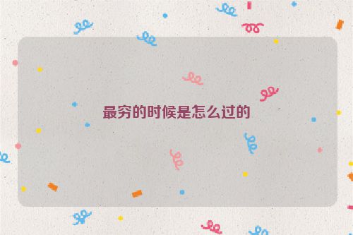 最穷的时候是怎么过的