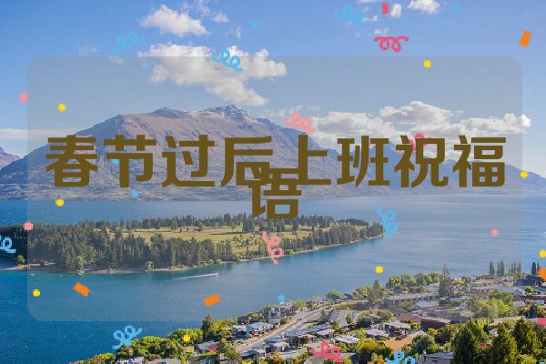 春节过后上班祝福语