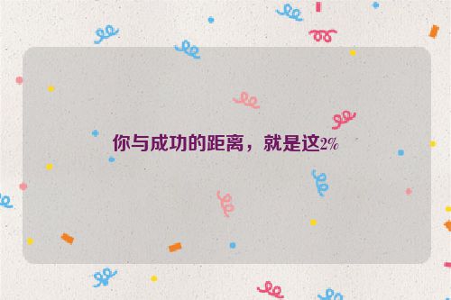 你与成功的距离，就是这2%