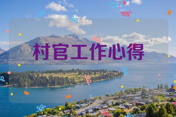 村官工作心得