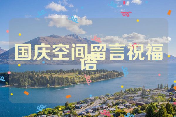 国庆空间留言祝福语