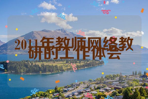 2011年教师网络教研的工作体会