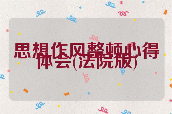 思想作风整顿心得体会(法院版)