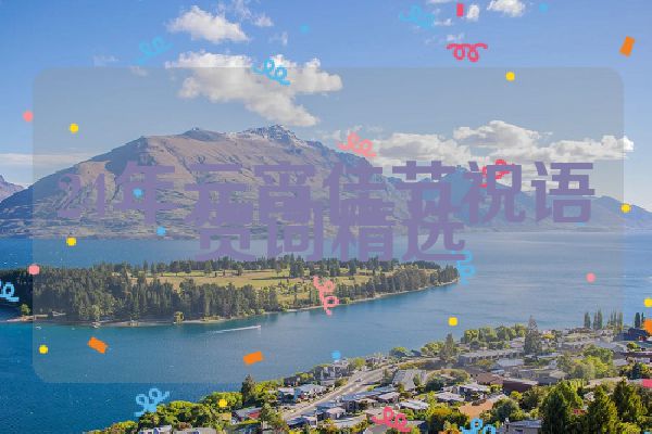 24年元宵佳节祝语贺词精选
