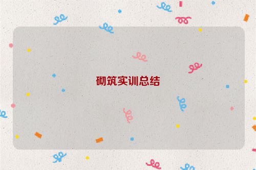砌筑实训总结