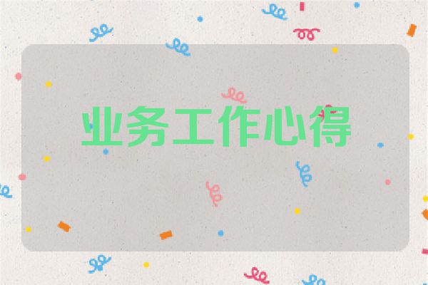 业务工作心得