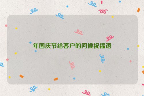 年国庆节给客户的问候祝福语