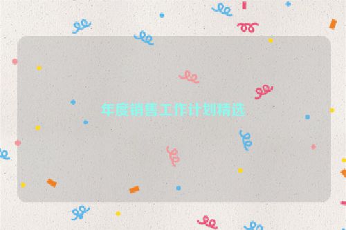 年度销售工作计划精选