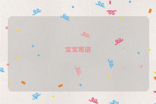 宝宝寄语