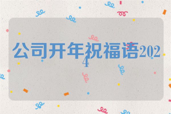 公司开年祝福语2024