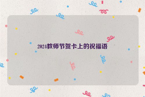 2024教师节贺卡上的祝福语