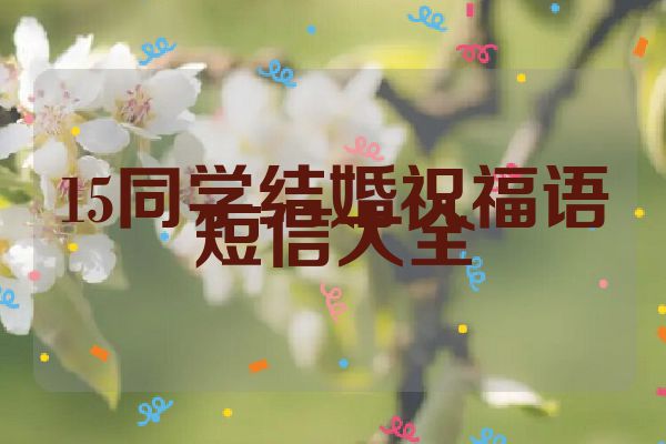 15同学结婚祝福语短信大全