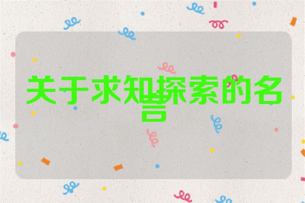 关于求知探索的名言