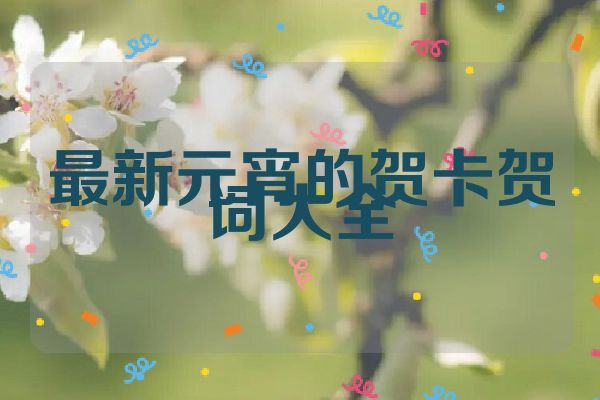 最新元宵的贺卡贺词大全