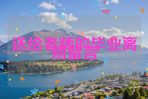 送给老师的毕业离别留言