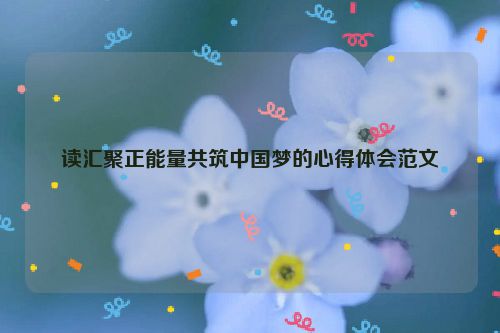读汇聚正能量共筑中国梦的心得体会范文