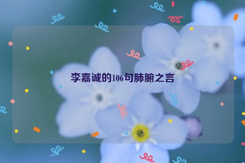 李嘉诚的106句肺腑之言